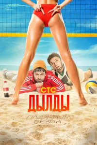 Дылды 3 сезон