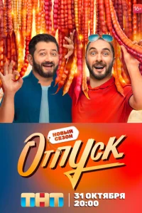 Отпуск 2 сезон