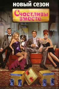 Счастливы вместе 6 сезон