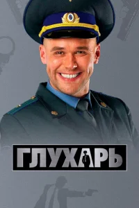 Глухарь 3 сезон