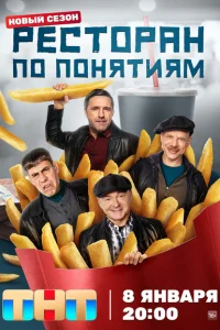 Ресторан по понятиям 3 сезон
