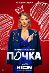 Почка 3 сезон