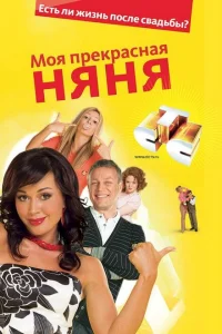 Моя прекрасная няня 7 сезон