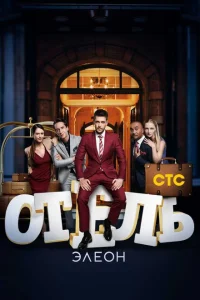 Отель Элеон 3 сезон